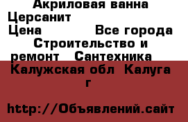 Акриловая ванна Церсанит Mito Red 150x70x39 › Цена ­ 4 064 - Все города Строительство и ремонт » Сантехника   . Калужская обл.,Калуга г.